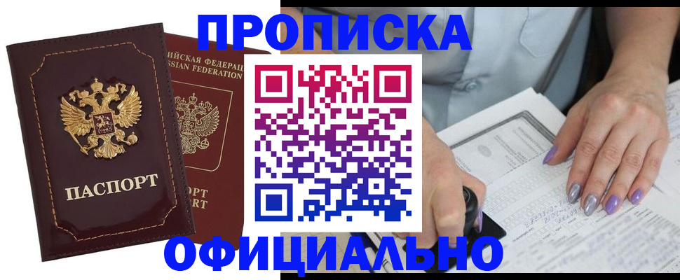 прописка ребенка в Домодедово