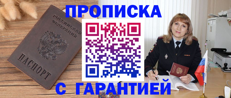 прописка для военкомата в Домодедово
